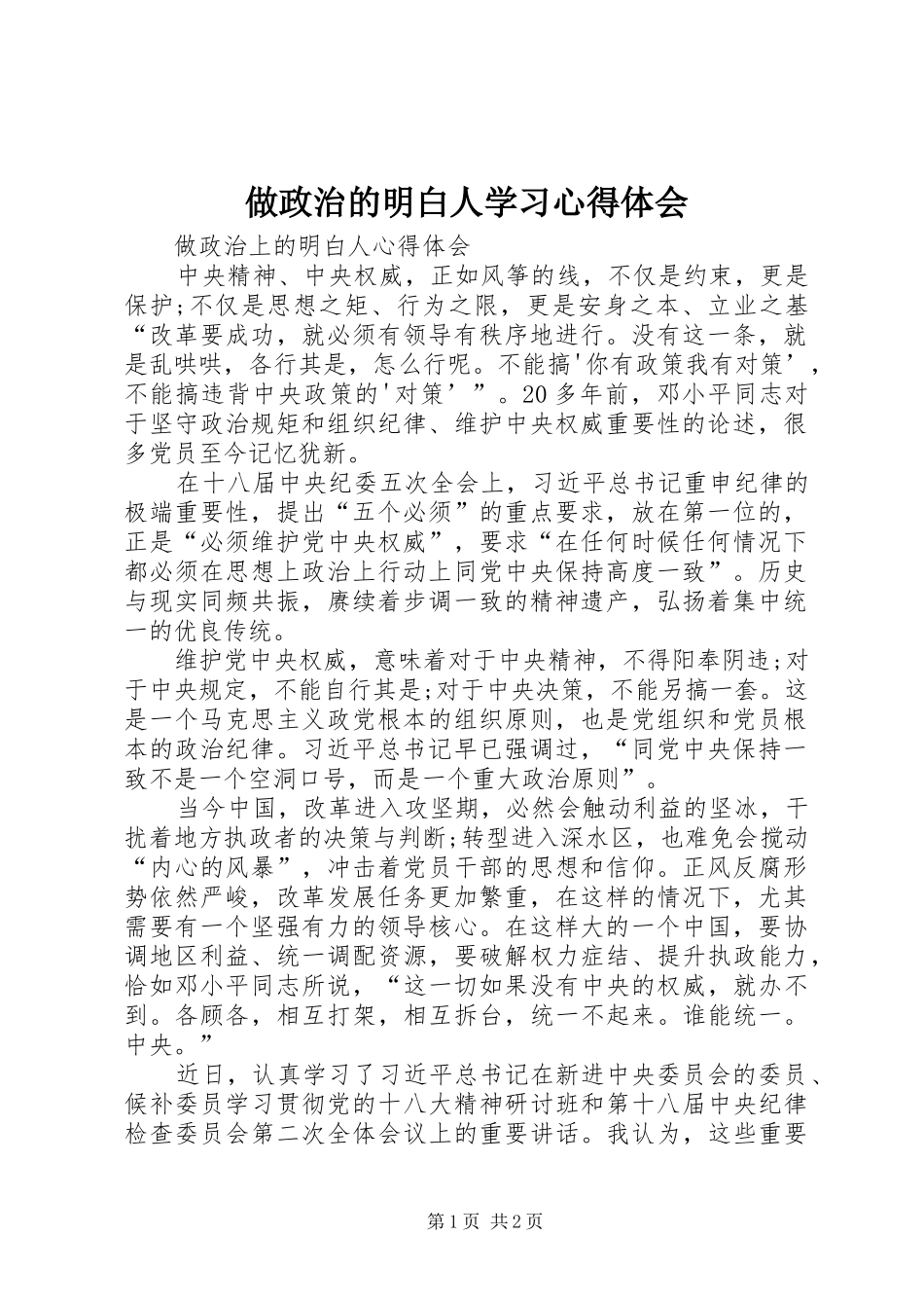 做政治的明白人学习心得体会_1 _第1页