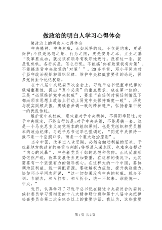 做政治的明白人学习心得体会_1 
