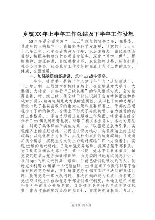 乡镇XX年上半年工作总结及下半年工作设想