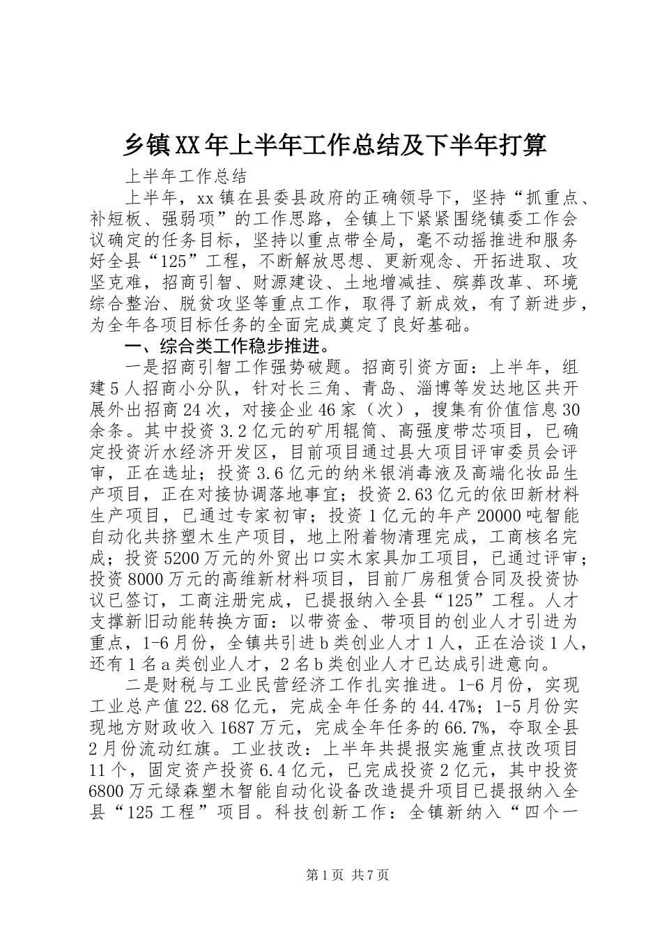 乡镇XX年上半年工作总结及下半年打算_第1页