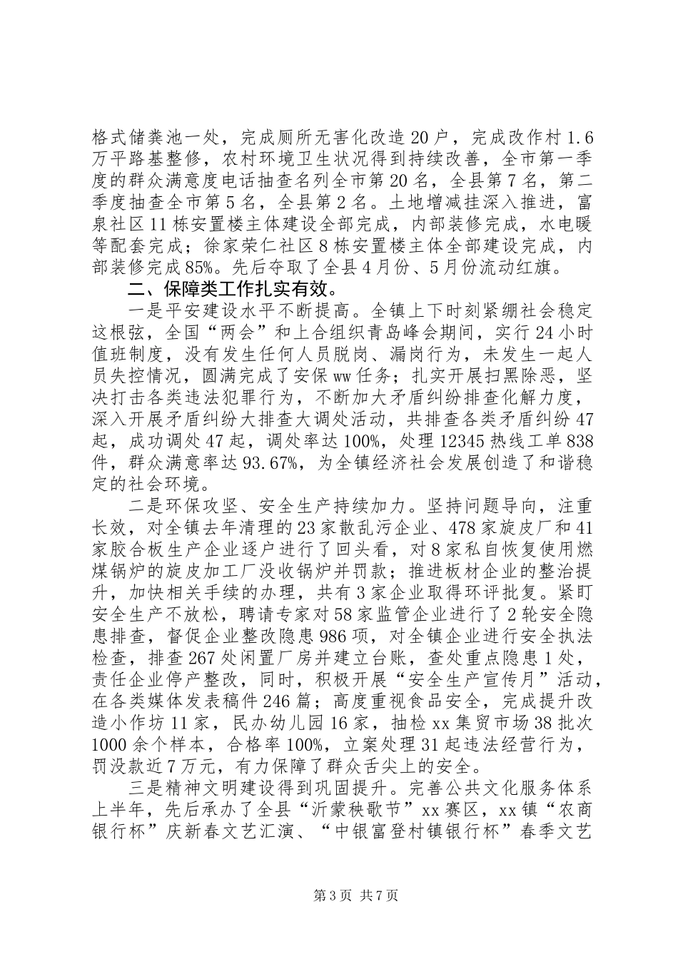 乡镇XX年上半年工作总结及下半年打算_第3页