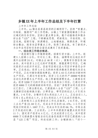 乡镇XX年上半年工作总结及下半年打算