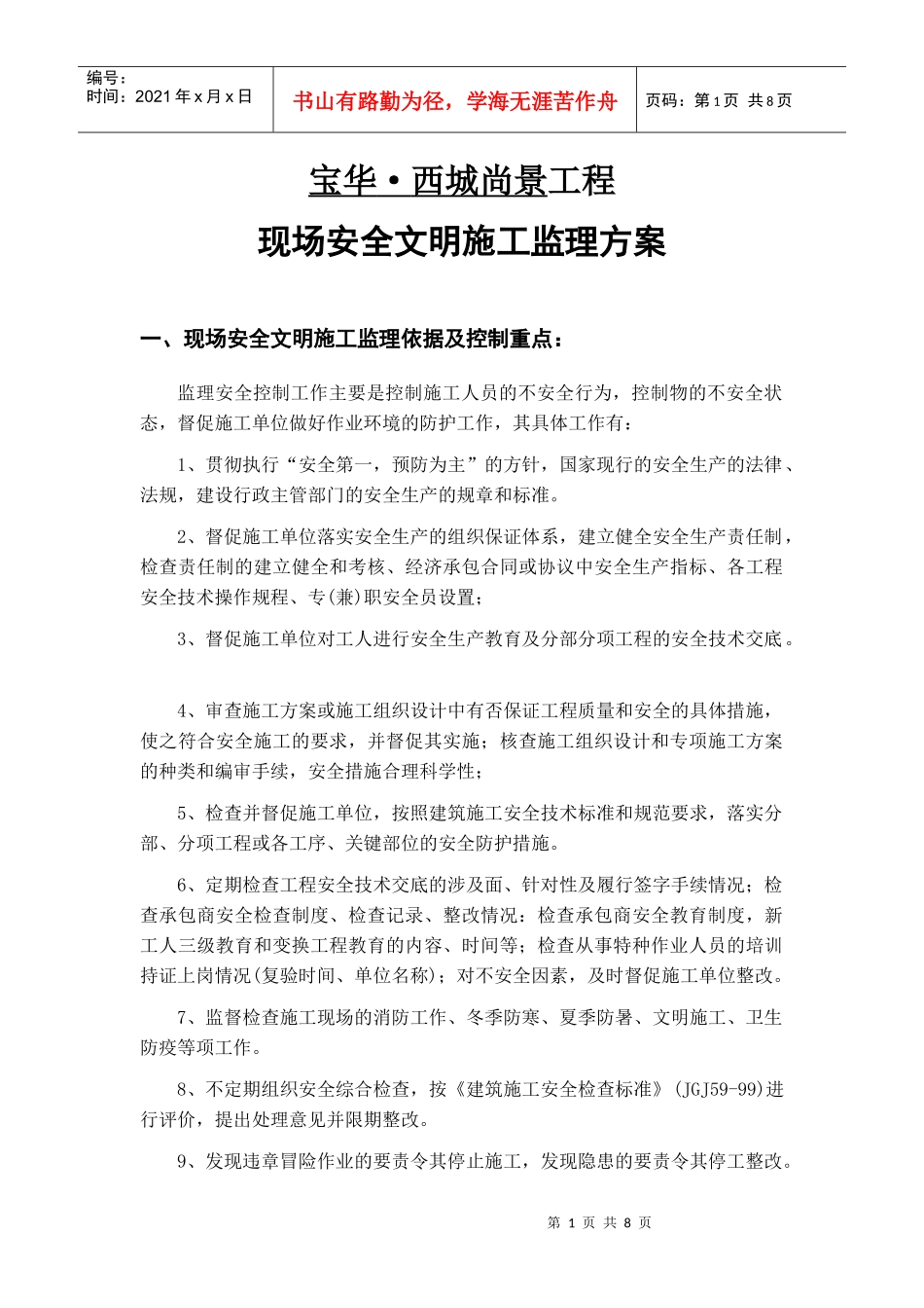 安全文明施工监理方案_第1页