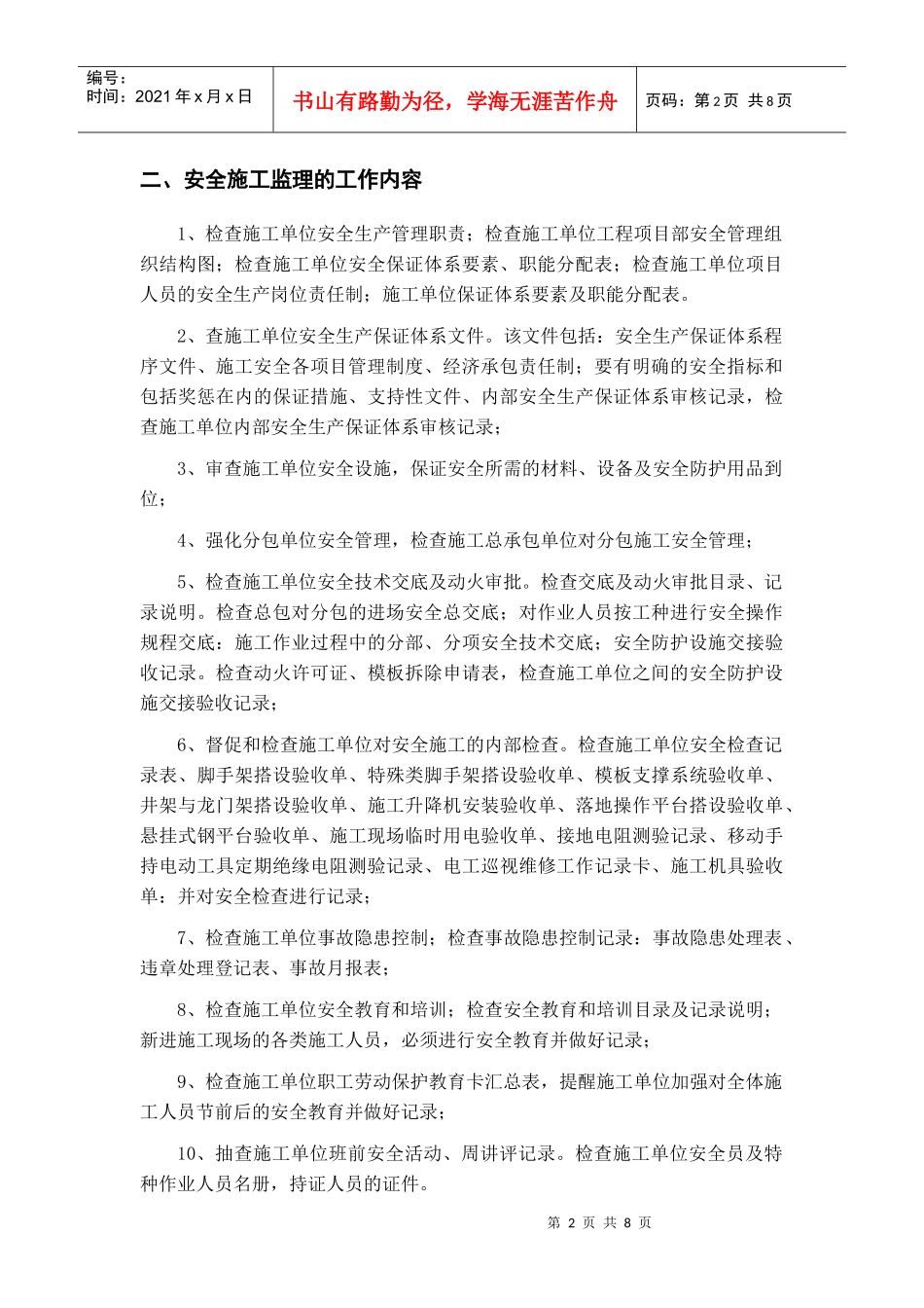 安全文明施工监理方案_第2页