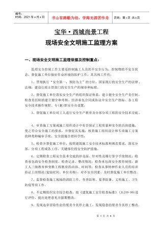 安全文明施工监理方案