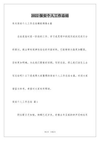 2024保安个人工作总结_32