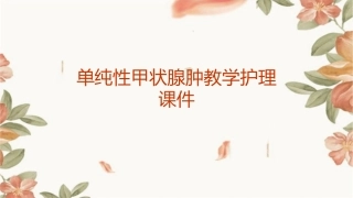 单纯性甲状腺肿教学护理课件