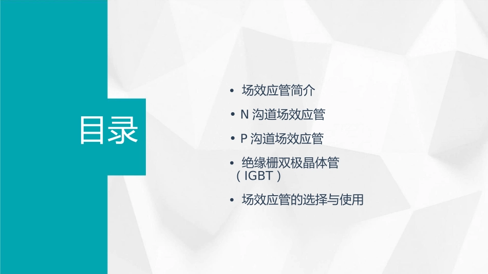 场效应管分类与特点课件_第2页
