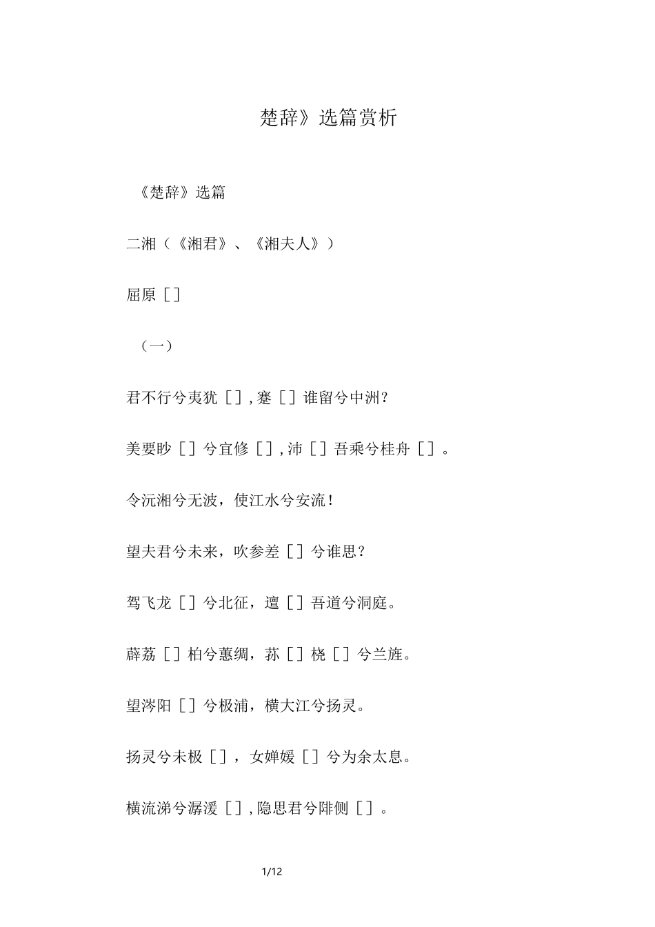 《楚辞》选篇赏析_第1页