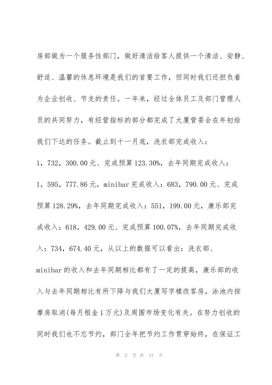 酒店客房部个人年终工作总结5篇_第2页