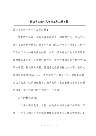 酒店客房部个人年终工作总结5篇