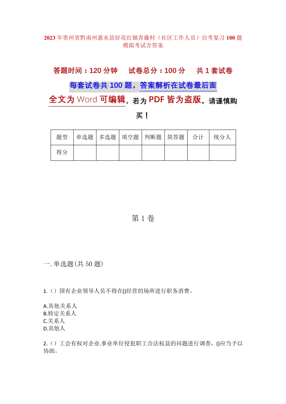 精品县好花红镇青藤村(社区工作人员)自考复习100题模拟考试含答案_第1页