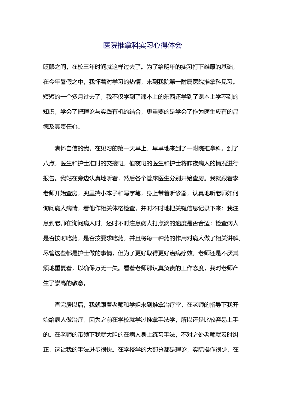 医院推拿科实习心得体会_第1页