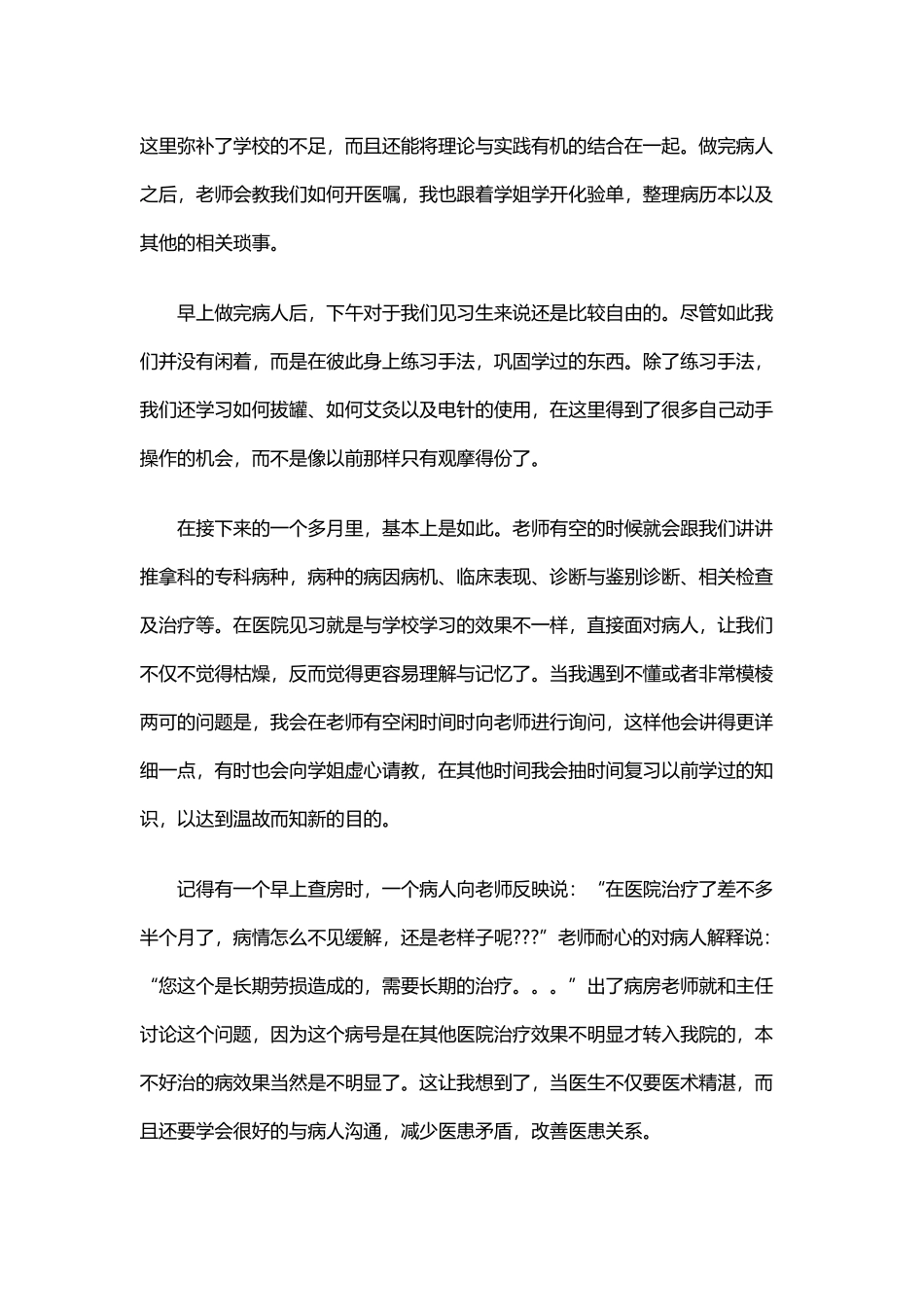 医院推拿科实习心得体会_第2页