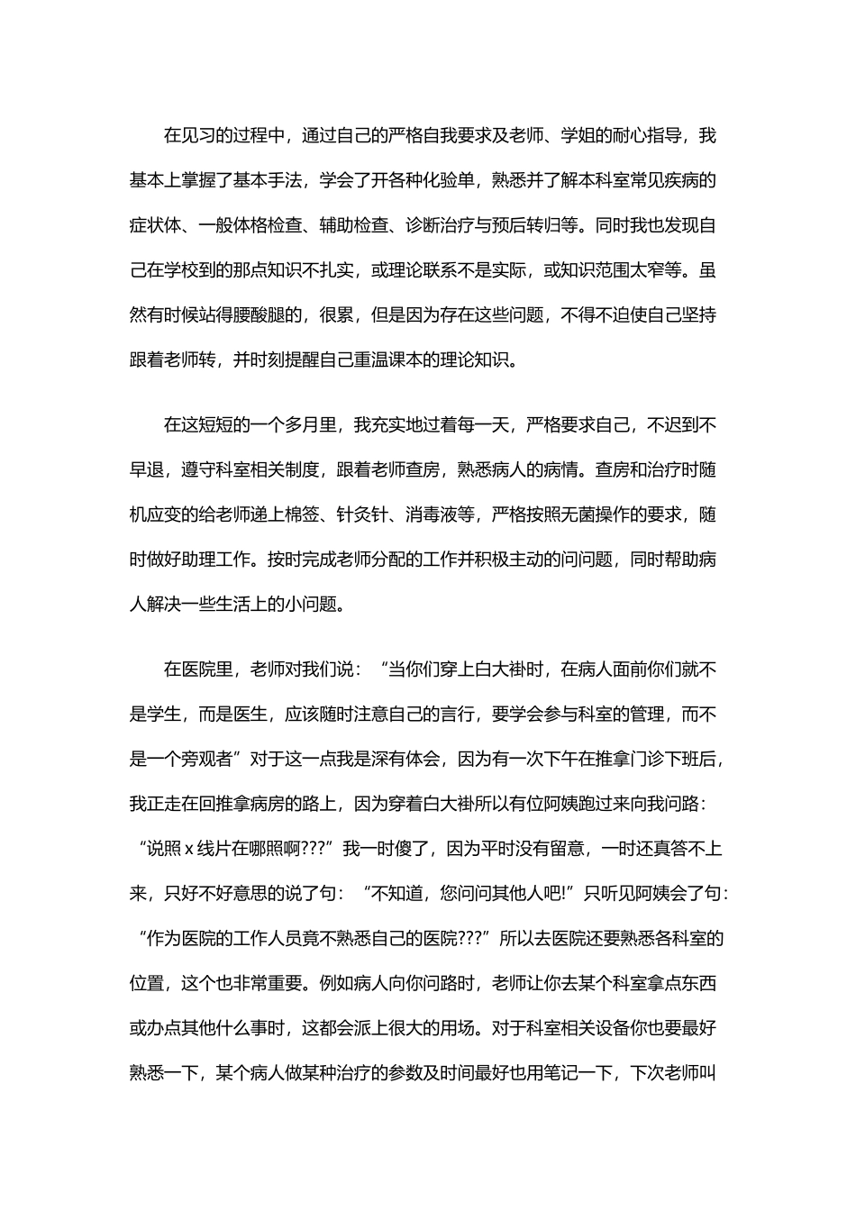 医院推拿科实习心得体会_第3页