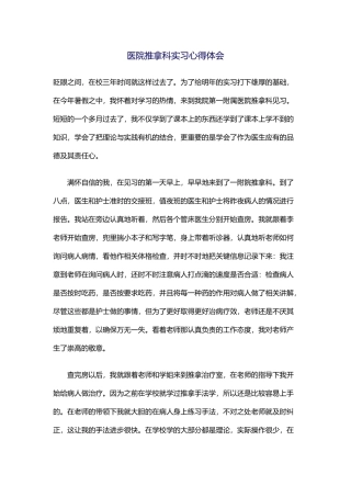 医院推拿科实习心得体会