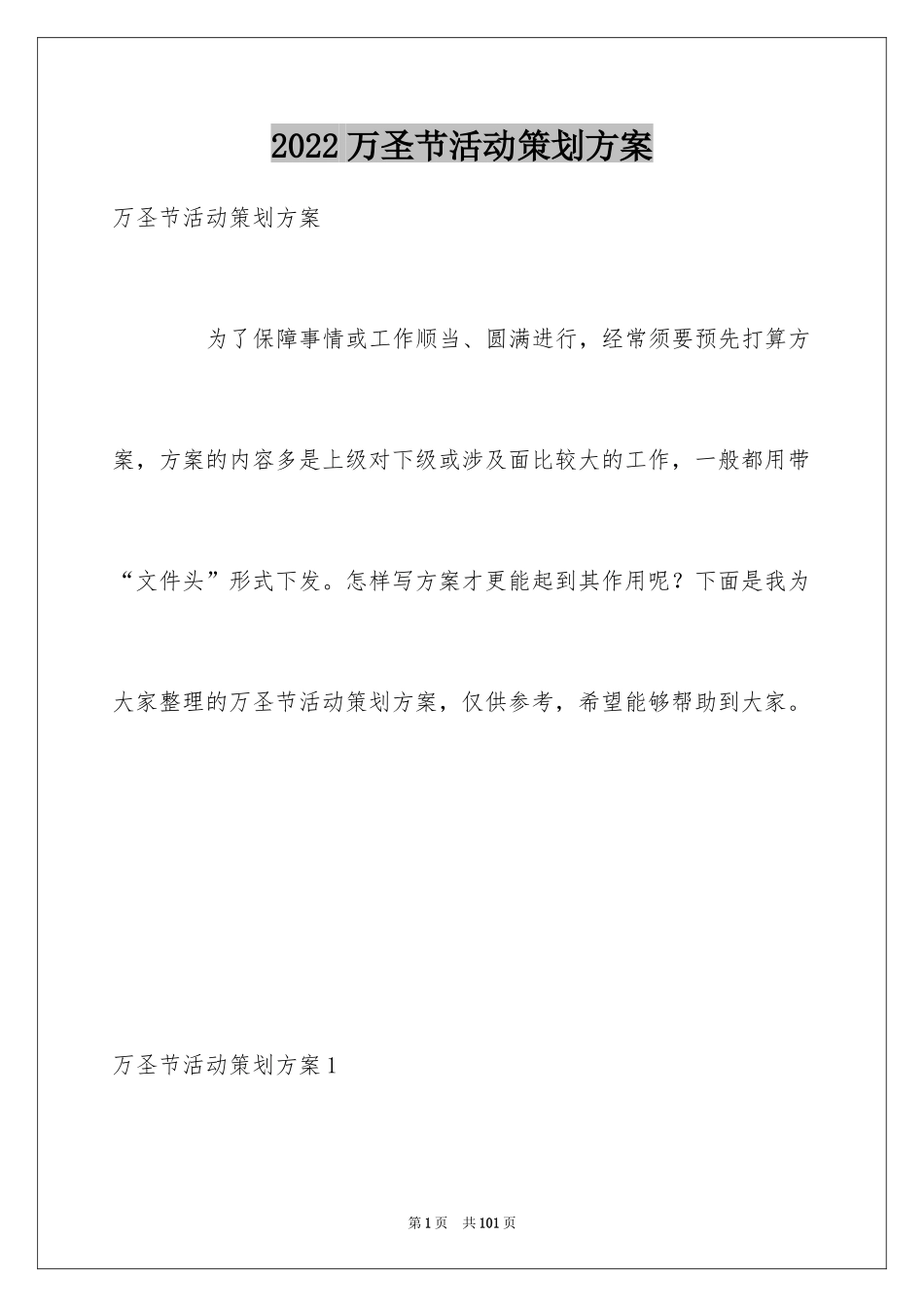 2024万圣节活动策划方案_18_第1页