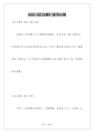 2024《红与黑》读书心得_2