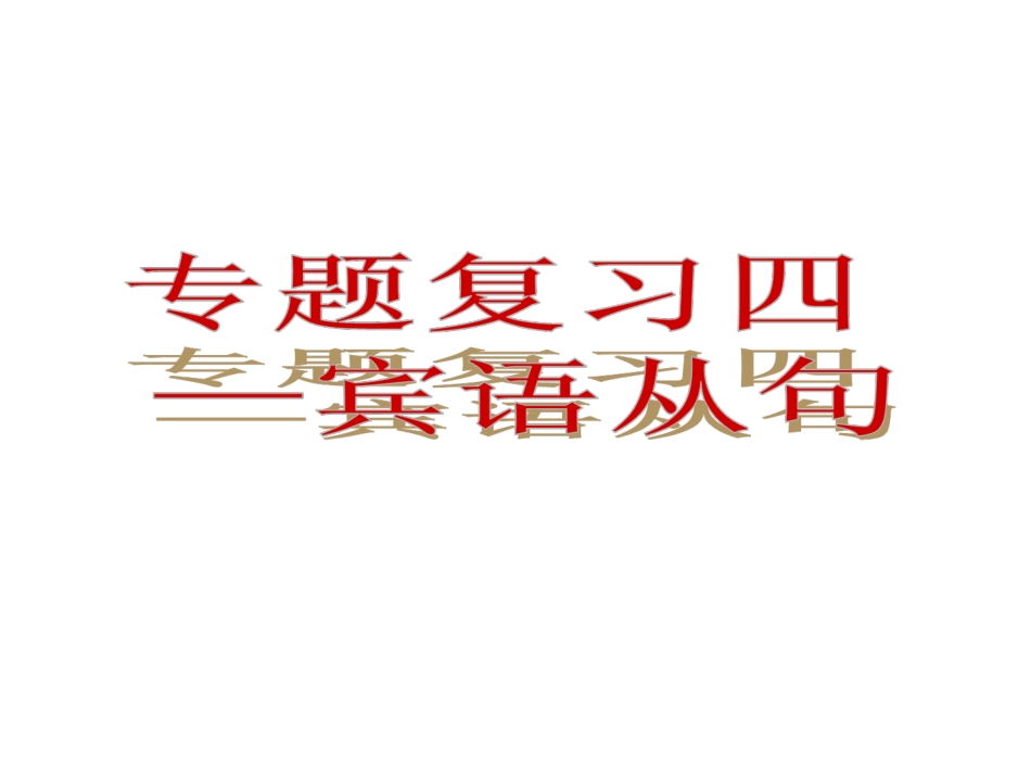 宾语从句课件 (2)_第1页