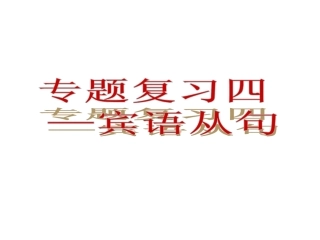 宾语从句课件 (2)