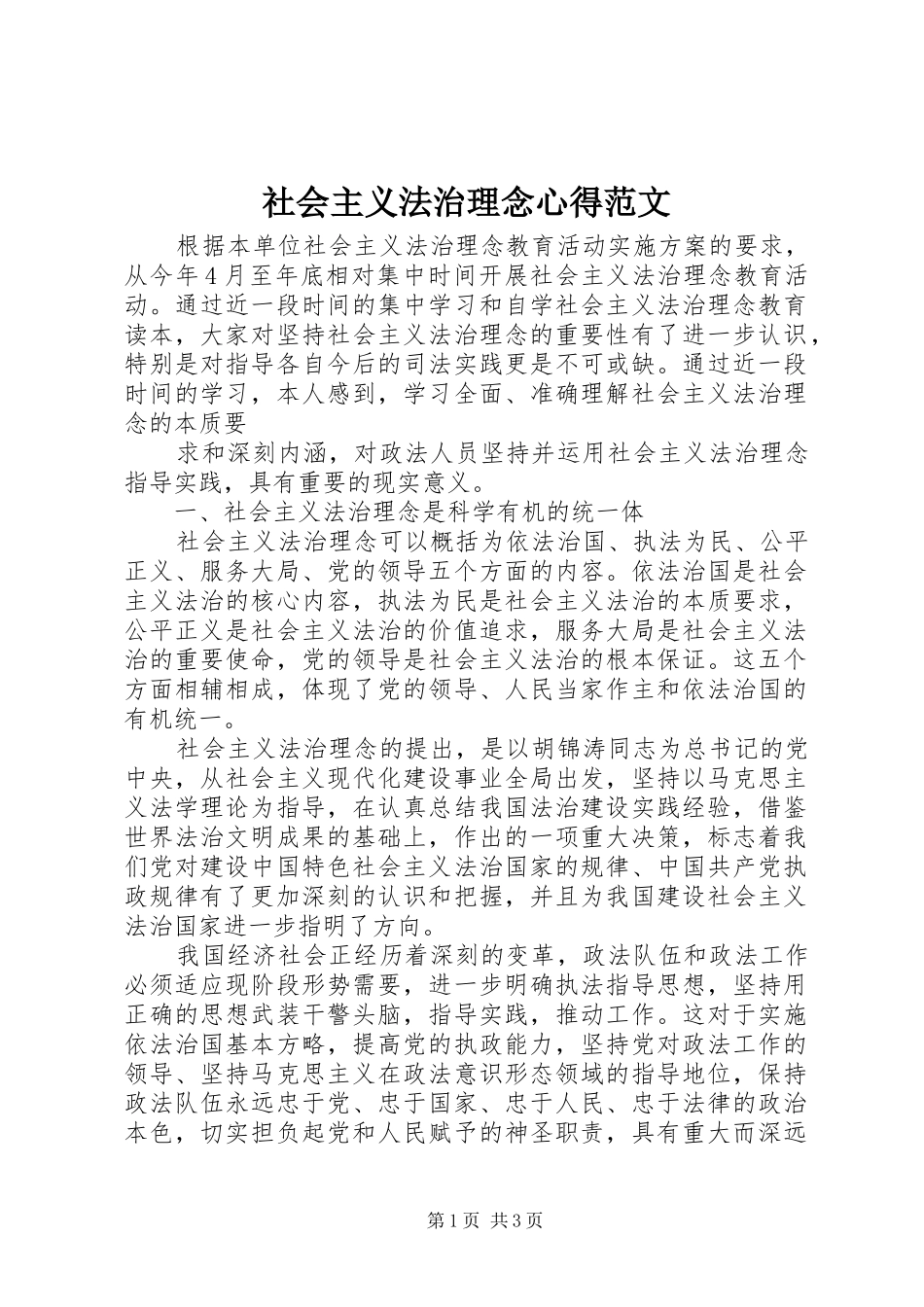 社会主义法治理念心得范文 _第1页
