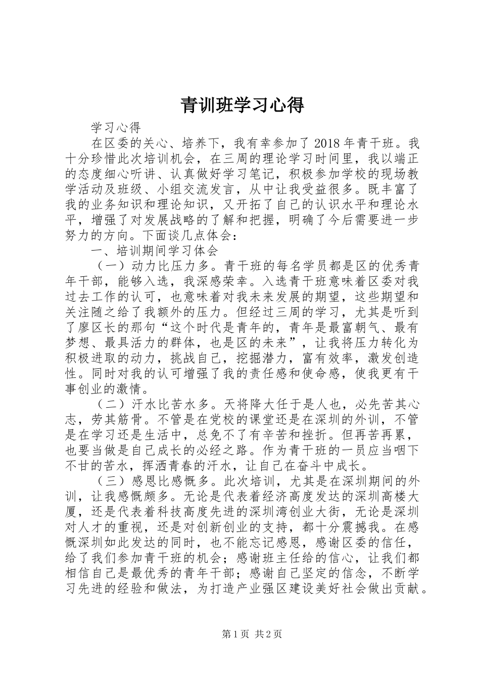 青训班学习心得 _第1页