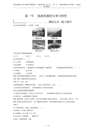 2019-2020年高中地理人教版选修3配套习题：旅游资源的分类与特性+版含