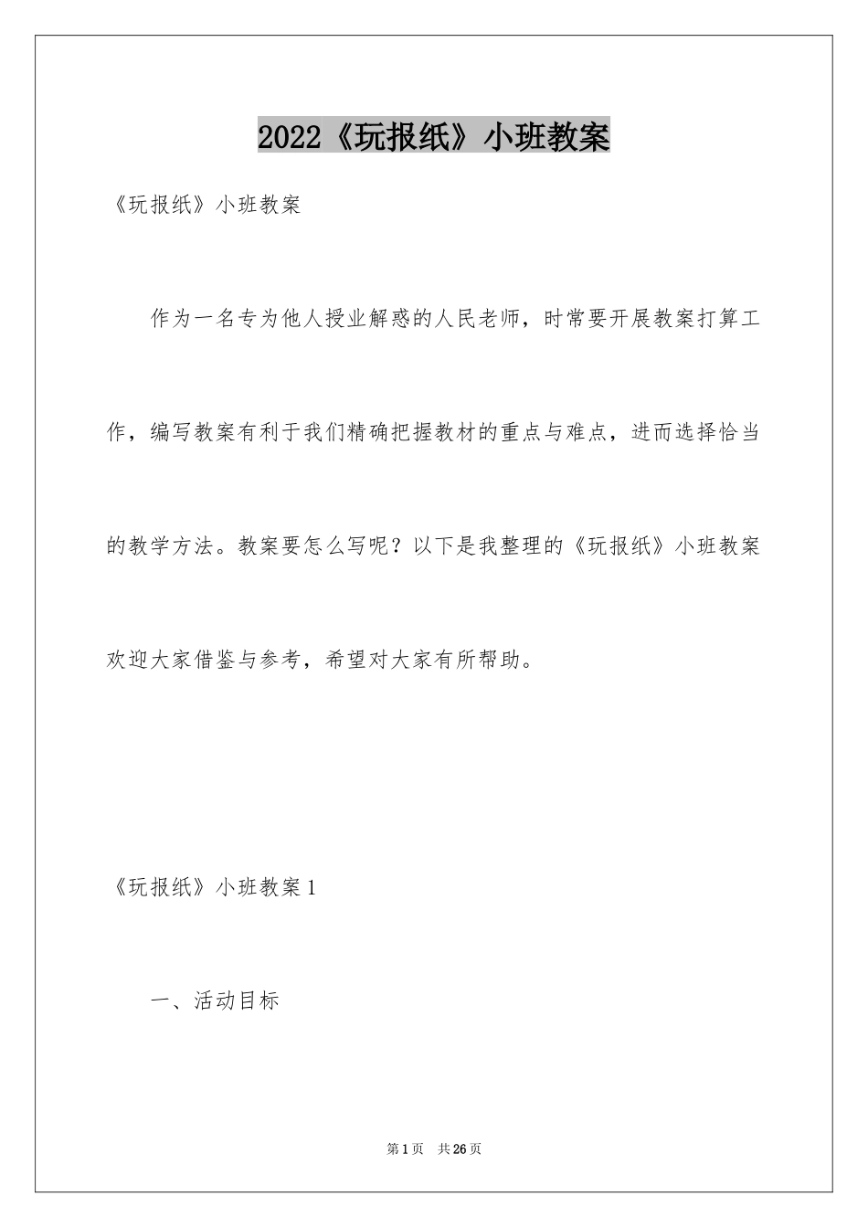 2024《玩报纸》小班教案_第1页