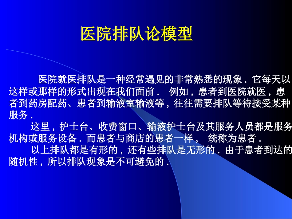 医院排队论模型_第1页