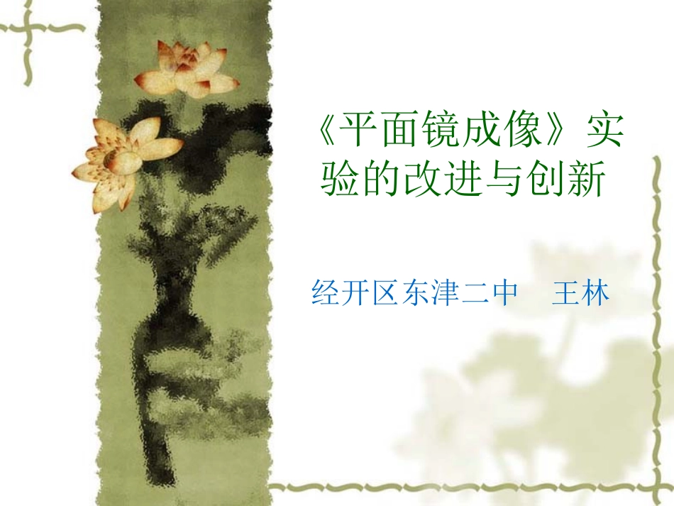 平面镜成像》实_第1页