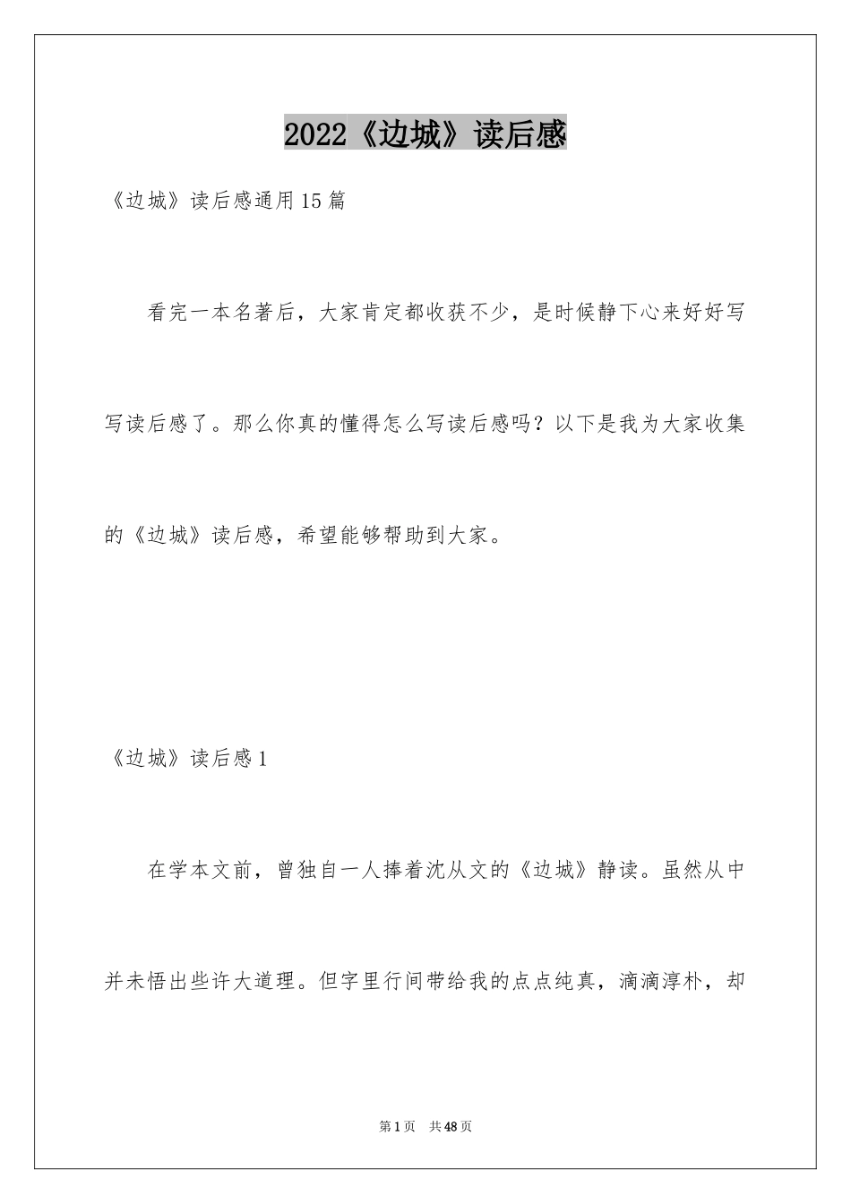 2024《边城》读后感_6_第1页