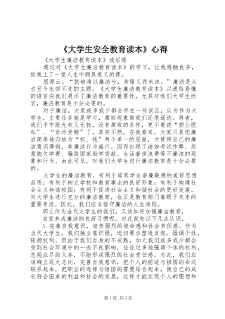 《大学生安全教育读本》心得 