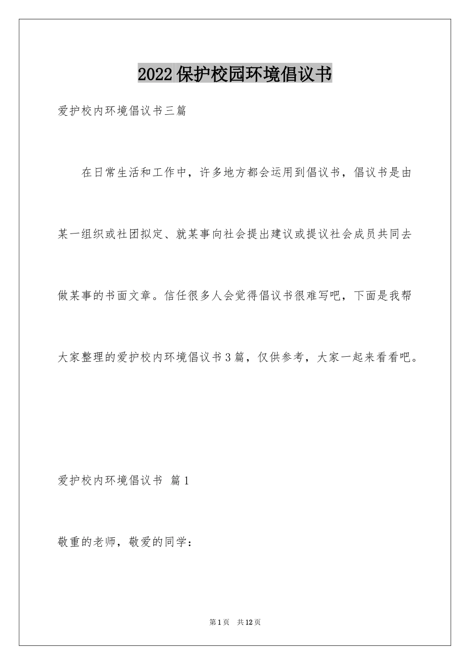 2024保护校园环境倡议书_10_第1页