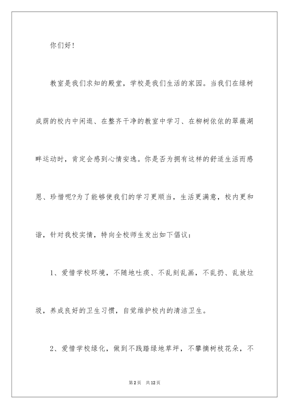 2024保护校园环境倡议书_10_第2页