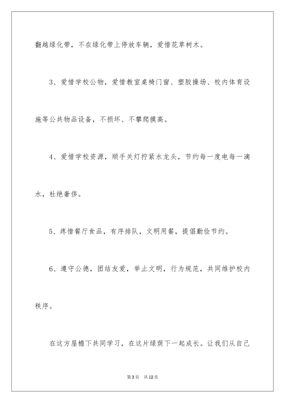 2024保护校园环境倡议书_10_第3页