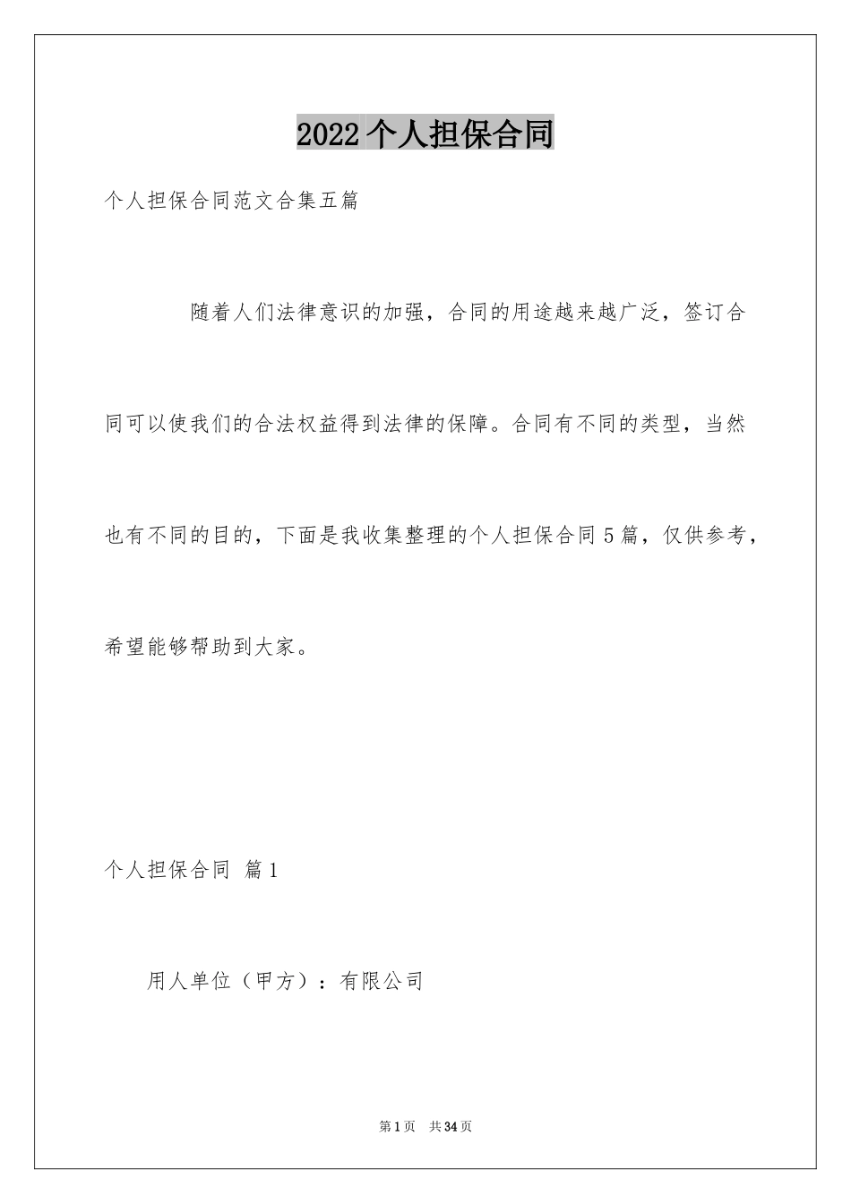 2024个人担保合同_14_第1页