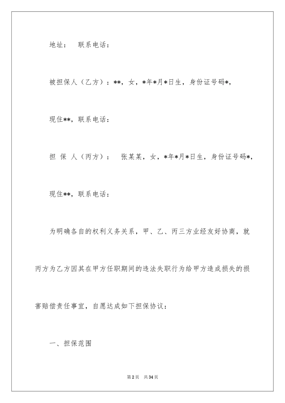 2024个人担保合同_14_第2页