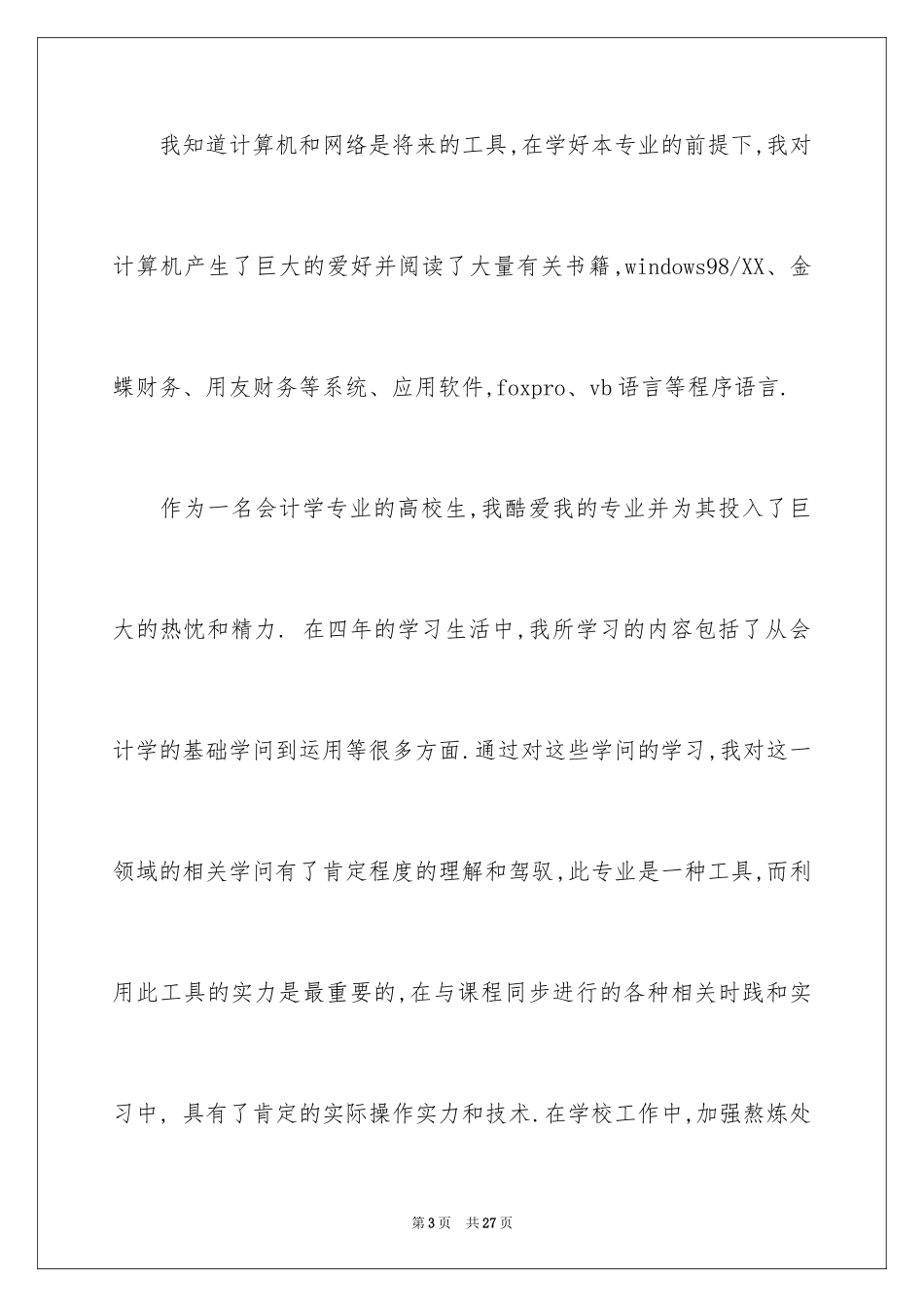 2024会计系毕业生求职信_1_第3页