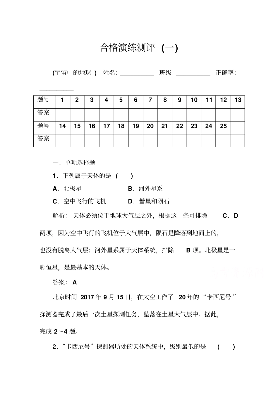 2019-2020年高中地理学业水平测试合格性：专题一+合格演练测评一+版含解析_第1页