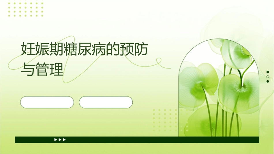 妊娠期糖尿病的预防与管理_第1页