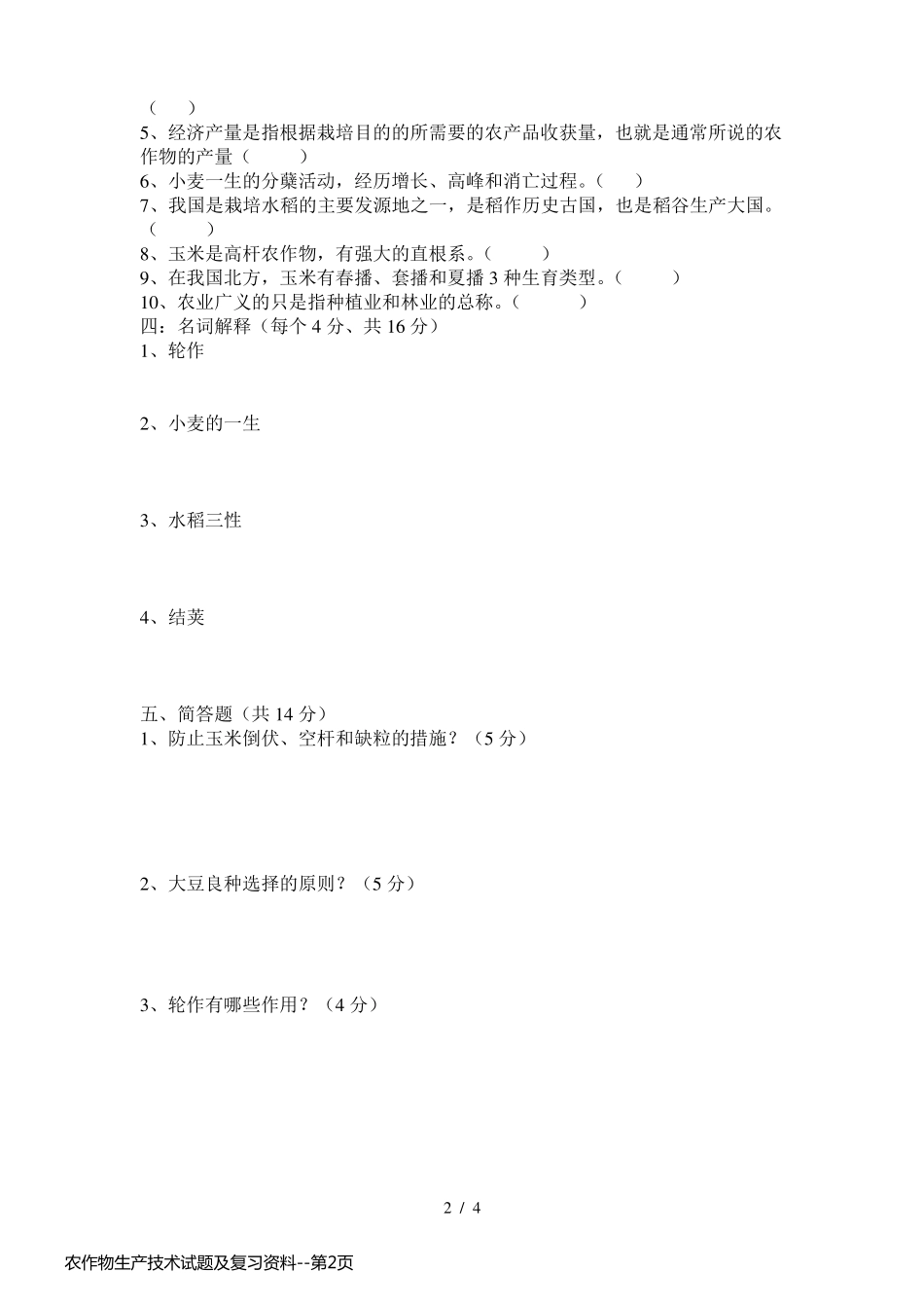 农作物生产技术试题及复习资料_第2页