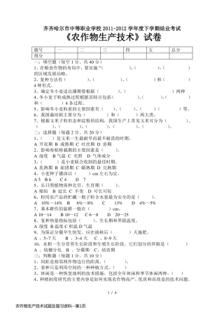 农作物生产技术试题及复习资料