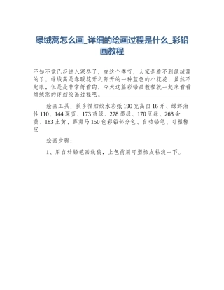 绿绒蒿怎么画_详细的绘画过程是什么_彩铅画教程