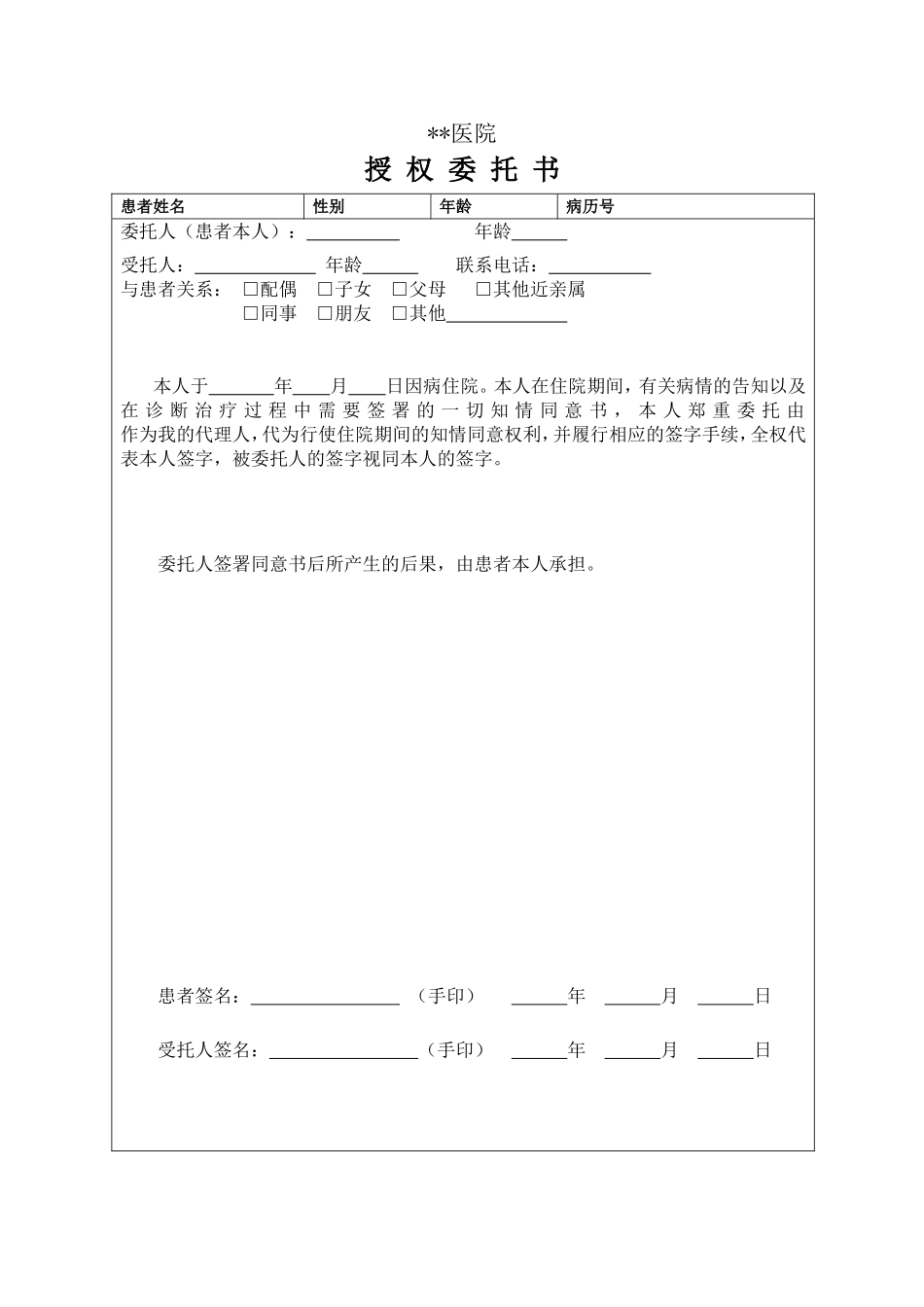 医院授权委托书(最新)_第1页