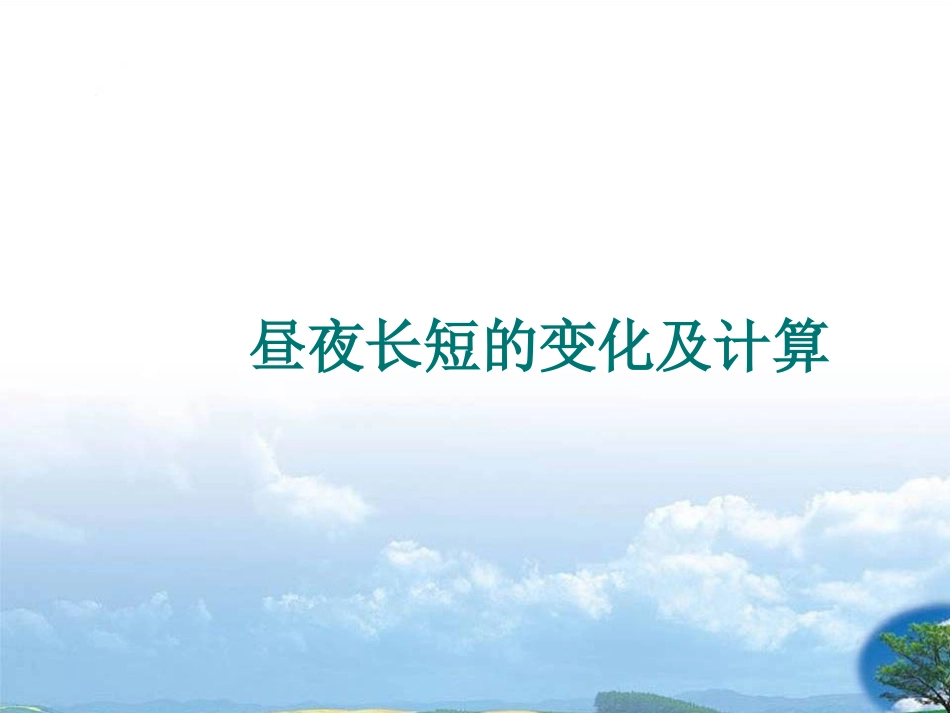昼夜长短的变化_第1页