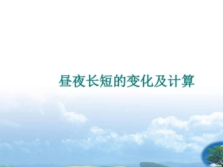 昼夜长短的变化