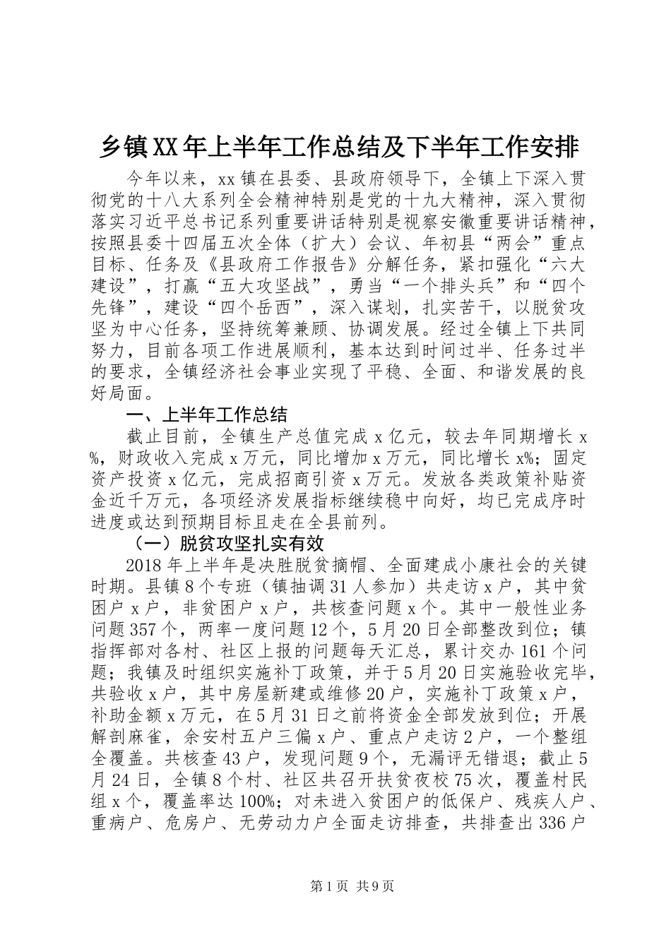 乡镇XX年上半年工作总结及下半年工作安排_第1页