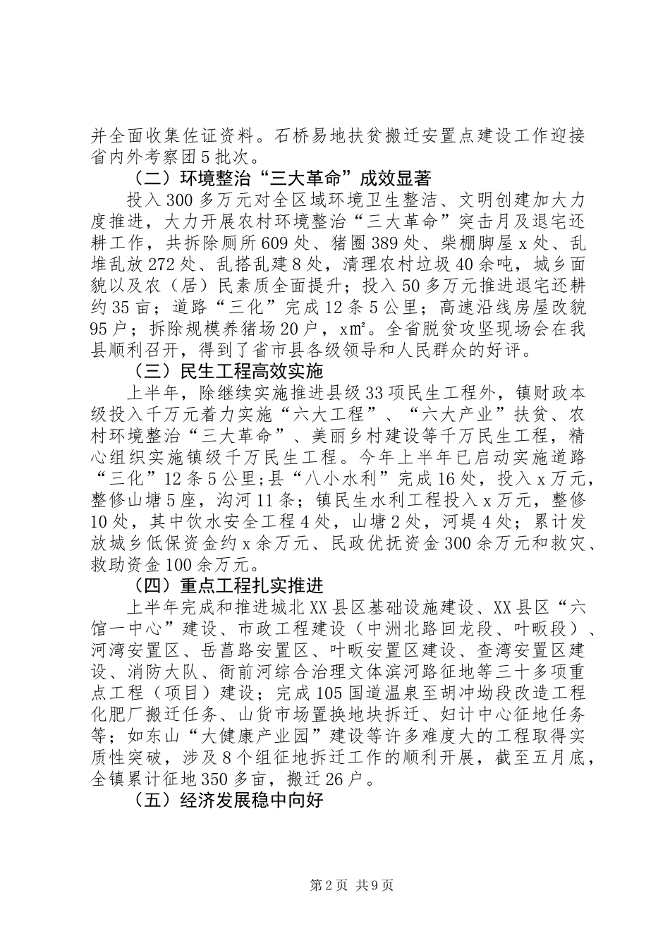 乡镇XX年上半年工作总结及下半年工作安排_第2页