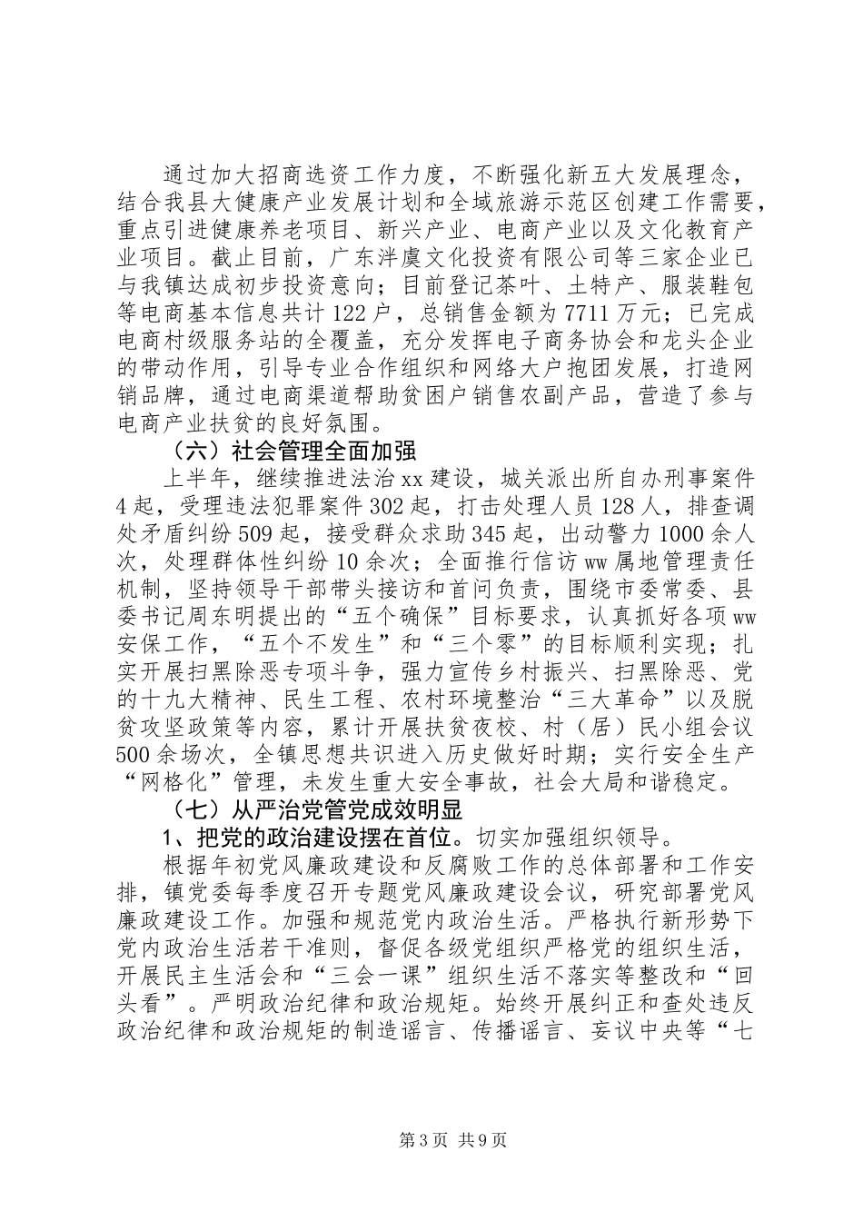 乡镇XX年上半年工作总结及下半年工作安排_第3页