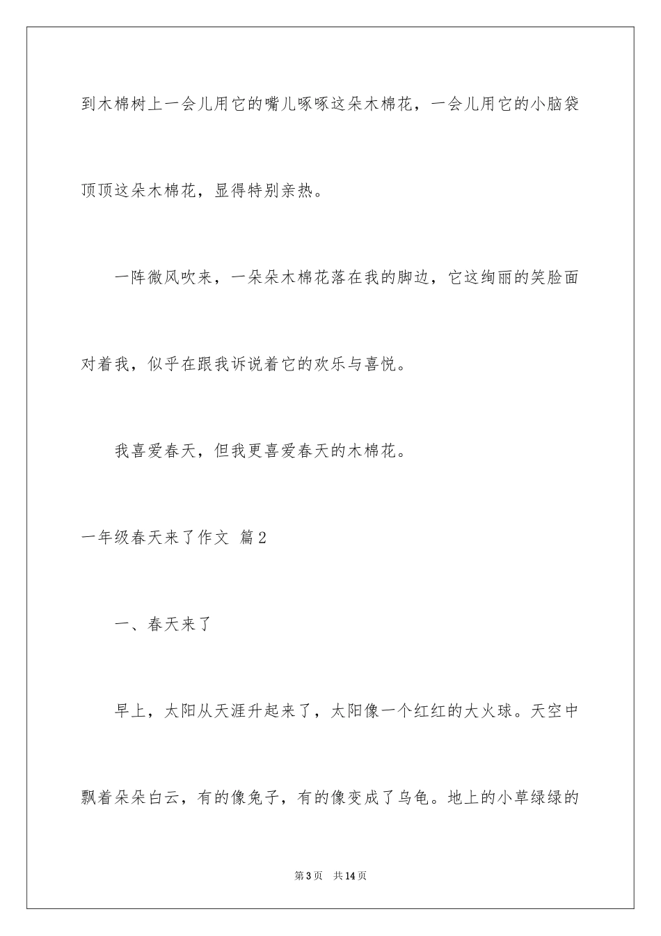 2024一年级春天来了作文_4_第3页